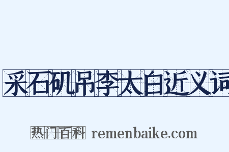 采石矶吊李太白近义词是什么意思的图片